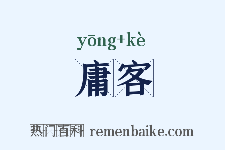 庸客是什么意思的图片